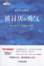 被讨厌的勇气 “自我启发之父”阿德勒的哲学课