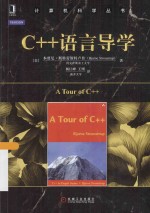 C++语言导学