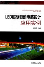 LED照明驱动电路设计应用实例