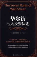 华尔街七大投资法则