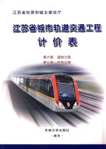 江苏省城市轨道交通工程计价表 第六章 通信工程 第七章 信号工程
