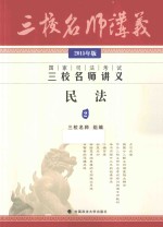 国家司法考试三校名师讲义 2 民法 2015年版