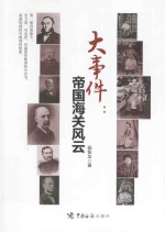 大事件 帝国海关风云