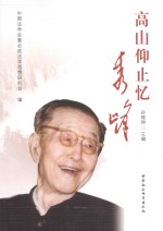 高山仰止忆秀峰