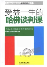 受益一生的哈佛谈判课 经典案例版