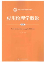 应用伦理学概论 第2版