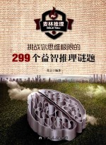 挑战你思维极限的299个益智推理谜题