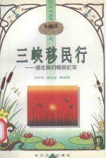 三峡移民行 湖北秭归移民纪实