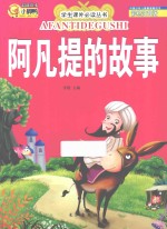 阿凡提的故事 彩绘注音版