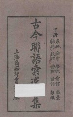 古今联语汇选四集 下