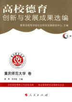高校德育创新与发展成果选编 第2辑 重庆师范大学卷