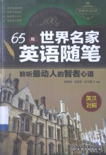65篇世界名家英语随笔 聆听最动人的智者心语 英汉对照
