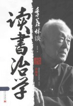 季羡林谈读书治学 典藏本