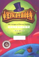 怪医杜利特 02 杜利特医生的航海记
