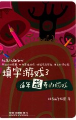 填字游戏 3 延年益寿的游戏