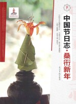 中国节日志 桑衎新年