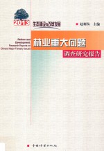 生态建设与改革发展 2013林业重大问题调查研究报告