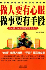 做人要有心眼 做事要有手段