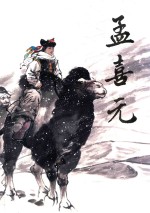 中国近现代名家画集 孟喜元
