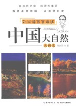 中国大自然 大西北