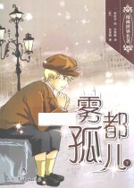 雾都孤儿 下