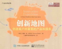 创新地图 创造客户所需要的产品和服务