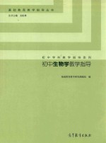初中生物学教学指导