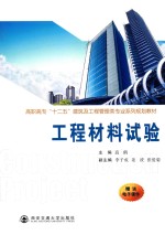 工程材料试验