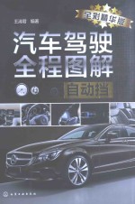 汽车驾驶全程图解 自动挡 全彩精华版