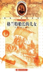 格兰特船长的儿女 全译插图本