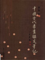 中国古代书画鉴定笔记 7