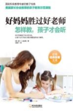 好妈妈胜过好老师 怎样教，孩子才会听