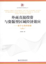 外商直接投资与资源型区域经济效应 基于山西的检验