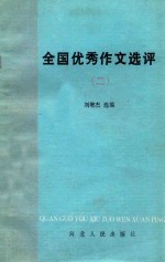 全国优秀作文选评 2