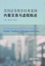 美国证券欺炸经典案例 内幕交易与虚假陈述