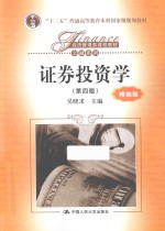 证券投资学 精编版