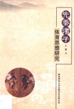先秦诸子体育思想研究