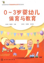 0-3岁婴幼儿的保育与教育