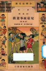 儿童故事游戏 第4册