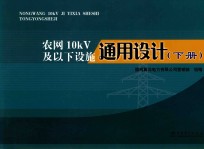 农网10kV及以下设施通用设计 下
