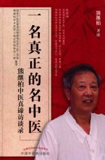 一名真正的名中医 熊继柏中医真谛访谈录