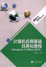 高等职业教育软件技术专业教学资源库 计算机应用基础任务化教程 Windows7+Office2010