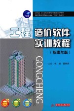 工程造价软件实训教程 斯维尔版