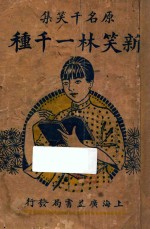 新笑林一千种 原名 千笑集