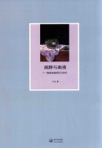 画静与画境 静物油画研究与创作