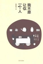 我不愿让你一个人
