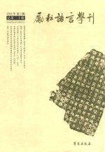 励耘语言学刊.总第20辑 2014年 第2辑