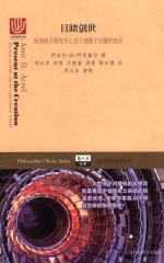 目睹创世 欧洲核子研究中心及大型强子对撞机史话