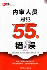 内审人员易犯的55个错误