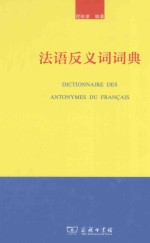 法语反义词词典